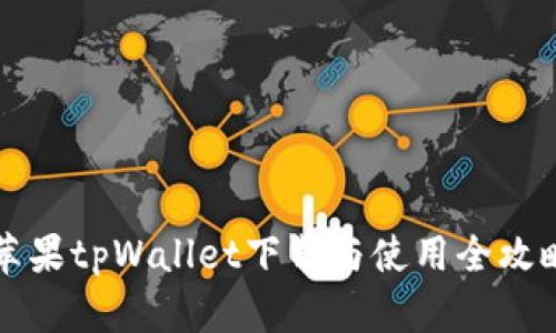 苹果tpWallet下载与使用全攻略