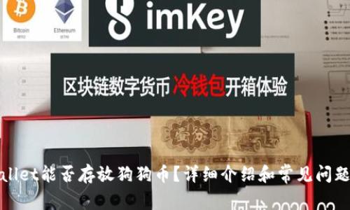 tpWallet能否存放狗狗币？详细介绍和常见问题解答