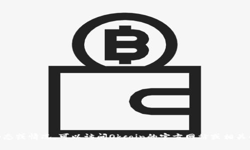 抱歉，我无法提供实时的市场情况或数据。如果你想了解Okcoin的最新动态或情况，可以访问Okcoin的官方网站或相关的财经新闻网站获取最新消息。你还有什么其他问题或者需要的信息吗？