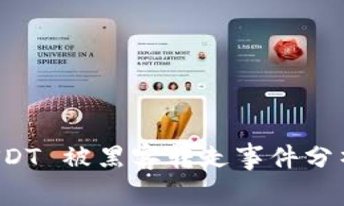 tpWallet USDT 被黑客转走事件分析及防范策略