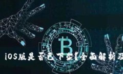 tpWallet iOS版是否已下架？