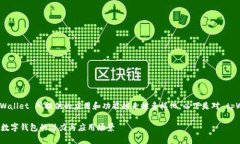 在这个数字钱包的领域中