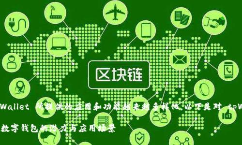 在这个数字钱包的领域中，tpWallet 所提供的应用和功能越来越多样化。以下是对 tpWallet 及其应用的详细介绍。

tpWallet应用全面解析：解析数字钱包的潜力与应用场景
