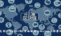 预售支持tpWallet吗？全面解