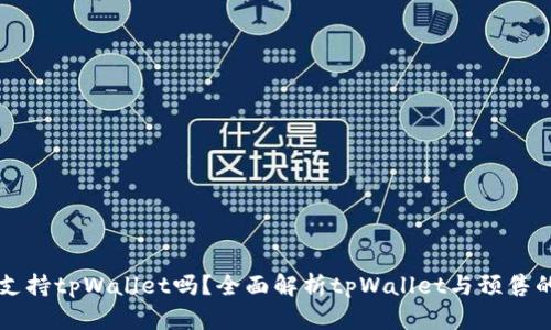 预售支持tpWallet吗？全面解析tpWallet与预售的关系