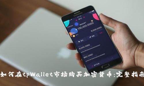 如何在tpWallet市场购买加密货币：完整指南