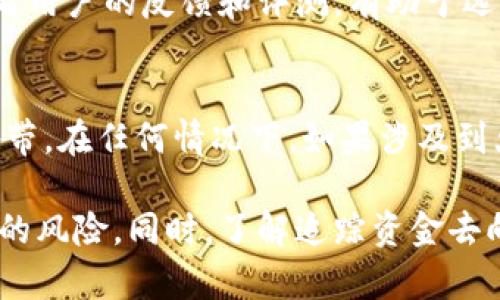   冷钱包转账后还能追回吗？全方位解析与对策 / 

 guanjianci 冷钱包, 加密货币, 资金追回, 区块链 /guanjianci 

随着加密货币的普及和应用，越来越多的人开始使用冷钱包进行资产管理。冷钱包因其安全性高而受到欢迎，但也并非绝对安全。如果你的冷钱包资金被转走，是否还能追回就成了许多用户关心的问题。本文将从多个角度详细探讨这个问题，解析转账的不可逆性，常见的安全措施，以及如何寻找可能的追回途径。

什么是冷钱包？
冷钱包是指一种离线存储加密货币私钥的方式。与热钱包不同，热钱包通常是连接互联网的，因此相对易受攻击，而冷钱包则通过物理介质（如USB、硬件设备或纸钱包）将私钥存储起来，从而大大降低了被黑客攻击的风险。常见的冷钱包类型包括硬件钱包（如Ledger和Trezor）、纸钱包和一些专门设计的离线软件钱包。

冷钱包的安全性及潜在风险
冷钱包被设计为尽可能安全，但并不意味着没有风险。用户管理冷钱包时，若未能妥善保存私钥或助记词，可能会导致资金丢失。如果私钥被恶意人士获取，资金也可能被转走。此外，用户在使用冷钱包过程中，依然需要小心社交工程攻击或误操作，这些都可能导致资产的损失。

转账的不可逆性解析
在区块链技术中，转账操作是一项不可逆的交易。一旦交易被确认，区块链上的记录就无法更改或恢复。这是区块链系统设计的核心原理之一，旨在保障数据的真实性和可信度。因此，如果冷钱包中的资金被转走，用户几乎不可能通过区块链本身追回这些资金。只有在特殊情况下，通过司法途径获得帮助，才有可能对相关账户进行追踪。不过，这通常也非常复杂，且并没有保障。

冷钱包资金转移后的追溯途径
虽然冷钱包中资金一旦转移就很难追回，但有几种方式可以尝试追溯资金去向。第一是在交易发生后，立即查询区块链上的交易记录。每一笔交易都会在区块链上得到详细记录，包括转出地址、转入地址、交易金额及时间。这些信息可能帮助你找到资金流向的踪迹。 

第二，与相关交易所或服务提供商联系。有时黑客可能会在某些交易所进行洗钱活动，若这些交易涉及你的资金，有可能协助你追踪资金的流向。不过，这个过程通常涉及大量时间和技术支持，并不一定能成功。

如何保护冷钱包安全避免资金被转走？
防止冷钱包资金被转走，最有效的方法就是加强安全措施。首先，确保私钥和助记词的安全存储，避免将其曝光给不可信任的平台和人员。其次，使用较强的密码，定期更换，并启用两步验证等安全措施；此外，定期更新冷钱包设备的固件，确保启用最新的安全功能。

最后，保持警惕，及时关注与你的冷钱包相连的任意平台的安全状态。如果发现异常活动，及时采取行动，如重新审查冷钱包的安全设置，甚至考虑更换冷钱包设备。

常见问题解答

问题一：冷钱包丢失了怎么办？
如果你不小心丢失了冷钱包，只要你拥有私钥或助记词，仍然可以在其他钱包中恢复资产。如果丢失了冷钱包的私钥或助记词，则无法找回资产。为了避免这种情况，建议用户在安全的环境中多份备份，并使用安全的存储设备。

问题二：如果冷钱包被黑客攻击，怎样处理？
在冷钱包被黑客攻击的情况下，首先要分析攻击的方式和来源。如果黑客获取到了私钥，资金则无法追回，但可立即采取措施转移其他冷钱包内的资产，防止进一步损失，同时建议及时更换设备，并收集攻击证据。

问题三：如何选择合适的冷钱包？
选择冷钱包时，务必考虑多个因素，包括安全性、用户体验、兼容性和品牌声誉等。建议使用市场上知名的硬件钱包，以保障其安全性，并定期关注其更新和补丁维护。同时，查看用户的反馈和评测，有助于选择更可靠的冷钱包产品。

问题四：虚拟货币的法律地位如何，是否可以追责？
虚拟货币的法律地位因国家和地区的不同而有所差异。在一些国家，虚拟货币被视为合法财产，法律上可以追责；在另一些国家，可能因为缺乏监管而存在一定的法律灰色地带。在任何情况下，如果涉及到大额资金损失，可以尝试向当地的法律机构请教或咨询相关律师，获取专业建议。

总结而言，冷钱包虽然在安全性上具有较大优势，但一旦发生资金被转走的情况，往往面临较大的困难。然而，通过加强安全意识、做好日常管理，用户可以有效降低丢失资金的风险。同时，了解追踪资金去向的各种途径，虽然无法保证成功，但总比无所作为要好。