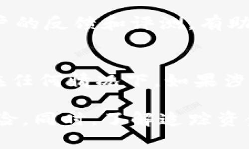   冷钱包转账后还能追回吗？全方位解析与对策 / 

 guanjianci 冷钱包, 加密货币, 资金追回, 区块链 /guanjianci 

随着加密货币的普及和应用，越来越多的人开始使用冷钱包进行资产管理。冷钱包因其安全性高而受到欢迎，但也并非绝对安全。如果你的冷钱包资金被转走，是否还能追回就成了许多用户关心的问题。本文将从多个角度详细探讨这个问题，解析转账的不可逆性，常见的安全措施，以及如何寻找可能的追回途径。

什么是冷钱包？
冷钱包是指一种离线存储加密货币私钥的方式。与热钱包不同，热钱包通常是连接互联网的，因此相对易受攻击，而冷钱包则通过物理介质（如USB、硬件设备或纸钱包）将私钥存储起来，从而大大降低了被黑客攻击的风险。常见的冷钱包类型包括硬件钱包（如Ledger和Trezor）、纸钱包和一些专门设计的离线软件钱包。

冷钱包的安全性及潜在风险
冷钱包被设计为尽可能安全，但并不意味着没有风险。用户管理冷钱包时，若未能妥善保存私钥或助记词，可能会导致资金丢失。如果私钥被恶意人士获取，资金也可能被转走。此外，用户在使用冷钱包过程中，依然需要小心社交工程攻击或误操作，这些都可能导致资产的损失。

转账的不可逆性解析
在区块链技术中，转账操作是一项不可逆的交易。一旦交易被确认，区块链上的记录就无法更改或恢复。这是区块链系统设计的核心原理之一，旨在保障数据的真实性和可信度。因此，如果冷钱包中的资金被转走，用户几乎不可能通过区块链本身追回这些资金。只有在特殊情况下，通过司法途径获得帮助，才有可能对相关账户进行追踪。不过，这通常也非常复杂，且并没有保障。

冷钱包资金转移后的追溯途径
虽然冷钱包中资金一旦转移就很难追回，但有几种方式可以尝试追溯资金去向。第一是在交易发生后，立即查询区块链上的交易记录。每一笔交易都会在区块链上得到详细记录，包括转出地址、转入地址、交易金额及时间。这些信息可能帮助你找到资金流向的踪迹。 

第二，与相关交易所或服务提供商联系。有时黑客可能会在某些交易所进行洗钱活动，若这些交易涉及你的资金，有可能协助你追踪资金的流向。不过，这个过程通常涉及大量时间和技术支持，并不一定能成功。

如何保护冷钱包安全避免资金被转走？
防止冷钱包资金被转走，最有效的方法就是加强安全措施。首先，确保私钥和助记词的安全存储，避免将其曝光给不可信任的平台和人员。其次，使用较强的密码，定期更换，并启用两步验证等安全措施；此外，定期更新冷钱包设备的固件，确保启用最新的安全功能。

最后，保持警惕，及时关注与你的冷钱包相连的任意平台的安全状态。如果发现异常活动，及时采取行动，如重新审查冷钱包的安全设置，甚至考虑更换冷钱包设备。

常见问题解答

问题一：冷钱包丢失了怎么办？
如果你不小心丢失了冷钱包，只要你拥有私钥或助记词，仍然可以在其他钱包中恢复资产。如果丢失了冷钱包的私钥或助记词，则无法找回资产。为了避免这种情况，建议用户在安全的环境中多份备份，并使用安全的存储设备。

问题二：如果冷钱包被黑客攻击，怎样处理？
在冷钱包被黑客攻击的情况下，首先要分析攻击的方式和来源。如果黑客获取到了私钥，资金则无法追回，但可立即采取措施转移其他冷钱包内的资产，防止进一步损失，同时建议及时更换设备，并收集攻击证据。

问题三：如何选择合适的冷钱包？
选择冷钱包时，务必考虑多个因素，包括安全性、用户体验、兼容性和品牌声誉等。建议使用市场上知名的硬件钱包，以保障其安全性，并定期关注其更新和补丁维护。同时，查看用户的反馈和评测，有助于选择更可靠的冷钱包产品。

问题四：虚拟货币的法律地位如何，是否可以追责？
虚拟货币的法律地位因国家和地区的不同而有所差异。在一些国家，虚拟货币被视为合法财产，法律上可以追责；在另一些国家，可能因为缺乏监管而存在一定的法律灰色地带。在任何情况下，如果涉及到大额资金损失，可以尝试向当地的法律机构请教或咨询相关律师，获取专业建议。

总结而言，冷钱包虽然在安全性上具有较大优势，但一旦发生资金被转走的情况，往往面临较大的困难。然而，通过加强安全意识、做好日常管理，用户可以有效降低丢失资金的风险。同时，了解追踪资金去向的各种途径，虽然无法保证成功，但总比无所作为要好。