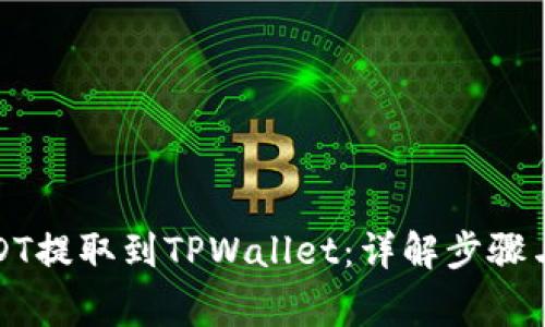 如何将USDT提取到TPWallet：详解步骤与注意事项