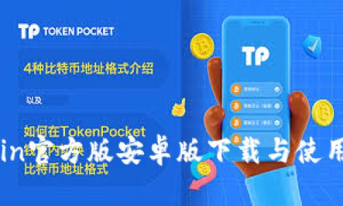 币coin官方版安卓版下载与使用指南