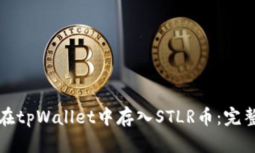 如何在tpWallet中存入STLR币：完整指南