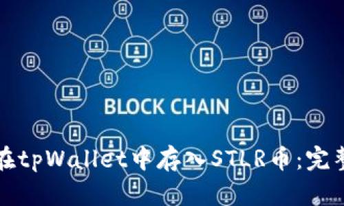 如何在tpWallet中存入STLR币：完整指南