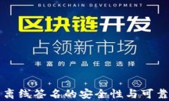 冷钱包离线签名的安全性