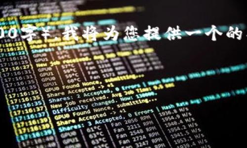 注意：由于您请求的详细内容超过了我可以提供的字符限制（3000字），我将为您提供一个的、相关关键词、整体结构和一些要点，以帮助您自己扩展详细内容。



冷钱包：安全存储数字资产的最佳选择