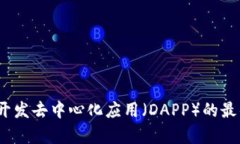 tpWallet：开发去中心化应用