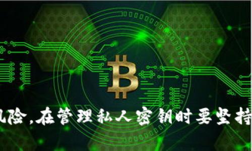 比特币冷钱包教程：一步步教你如何安全存储你的比特币

比特币, 冷钱包, 加密货币, 数字资产/guanjianci

# 比特币冷钱包教程：一步步教你如何安全存储你的比特币

比特币（Bitcoin）作为一种去中心化的数字货币，近年来受到越来越多的关注和应用。伴随而来的，安全问题也日益突出，尤其是数字资产的存储方式。冷钱包，作为相对安全的存储选项，成为用户保护比特币的重要选择。本文将详细介绍比特币冷钱包的概念、类型、创建方法，以及常见问题的解答，帮助用户更好地理解和使用冷钱包。

## 什么是比特币冷钱包？

比特币冷钱包，通常指的是一种离线存储的方式，用以保存比特币及其他加密货币的私钥。这种存储方式的最大特点是完全不与互联网连接，从而大大降低了被黑客攻击的风险。冷钱包并不涉及在线交易，它的主要作用是长期保管数字资产。

与热钱包（在线钱包）相比，冷钱包更为安全。因为热钱包虽然用户使用方便，但由于其常常连接互联网，因此容易受到恶意攻击，用户的资金相对较为危险。而冷钱包则在存储过程中隔离于任何网络，从根本上减少了受到攻击的可能性。

### 冷钱包的类型

冷钱包主要有两种类型：硬件钱包和纸钱包。

#### 硬件钱包

硬件钱包是一种专门为存储加密货币而设计的物理设备。它通常具备较强的安全性，比如密码保护和多重身份验证。常见的硬件钱包有Ledger Nano S、Trezor等。这些硬件钱包通常会生成和保存私钥，用户只需通过USB或蓝牙等方式与电脑或手机进行连接，安全性大大增强。

#### 纸钱包

纸钱包是将比特币私钥和公钥打印在纸上的一种冷存储方式。用户无需设备，仅需妥善保管纸质文件即可。纸钱包的安全性在于它完全不与网络连接，但同时也存在丢失或损毁的风险。

## 创建比特币冷钱包的步骤

创建比特币冷钱包的过程相对简单，但需要确保环境安全，以下是一些步骤：

### 1. 准备工作

在开始创建冷钱包之前，请确保使用干净、可信的计算机，避免在公共网络下进行操作。

### 2. 选择冷钱包类型

决定是使用硬件钱包还是纸钱包。如果选择硬件钱包，请访问官方商城进行购买；如果选择纸钱包，可以访问知名的纸钱包生成网站并选择相应的选项。

### 3. 创建私钥和公钥

对于硬件钱包，只需按照设备说明进行设置；而对于纸钱包，输入所需的比特币地址，生成私钥和公钥。

### 4. 下载和备份

确保备份生成的私钥和公钥，如果是纸钱包，最好将其打印出来并保存在安全的地方。如果使用硬件钱包，通常设备内置备份功能，确保遵循说明进行备份。

### 5. 安全存储

将纸钱包放置在防水、防火的地方，硬件钱包应保存在安全的环境中。

### 6. 定期检查

定期检查冷钱包的安全性，确保它们未受损且可以正常使用。

## 常见问题解答

在使用比特币冷钱包的过程中，用户常常会遇到一些问题。以下我们将根据常见的问题进行详细解答。

### 问题1：冷钱包的安全性究竟有多高？

冷钱包的安全性究竟有多高？

冷钱包的设计初衷就是为了提高数字资产的安全性，其原理在于“离线存储”，使得私钥不被网络所攻击。相较于热钱包，由于冷钱包不连接互联网，黑客几乎无法通过网络攻击获得私钥，因此冷钱包在数据安全上具有显著优势。

然而，冷钱包并不是绝对安全的，它仍存在物理损坏、遗失或盗窃等风险。例如，纸钱包在经历火灾或者水灾后可能会完全失去价值，硬件钱包也有可能因物理损坏而无法恢复。因此，持有冷钱包的用户仍需多加小心，必要时可以采取冗余存储的措施，将钱包备份多个副本并放置于不同地点。

除了存储的物理安全之外，用户也应定期对冷钱包进行管理，以防止因长时间未使用导致对钱包或私钥的遗忘。此外，冷钱包的私钥不能透露给任何其他人，任何一处泄漏都可能导致被盗现象的发生。

### 问题2：冷钱包是否适合日常交易？

冷钱包是否适合日常交易？

冷钱包主要用于长时间储存，尽管它安全性高，但并不适合进行频繁的日常交易。由于冷钱包不与网络连接，用户在每次交易时都需要将比特币从冷钱包转移到热钱包中。这一过程不仅繁琐，而且在每次转移时都会涉及额外的交易费用，显得不够高效。

对于希望频繁交易的用户而言，热钱包是更为适合的选择。热钱包能够实时连接网络，便于随时查看资产和交易。而如果用户需要长时间持有比特币并不打算频繁交易，冷钱包将是一个相对理想的选择。

为此，很多用户选择了一种组合的方式，即在热钱包中保持一部分资金以供日常花销，而将绝大部分资产存储在冷钱包中，以保障资产的安全。这样的方式不仅能乐于享受使用加密货币的便利，同时也能利用冷钱包的保护措施来防止风险。

### 问题3：如何避免冷钱包的丢失和损坏？

如何避免冷钱包的丢失和损坏？

冷钱包用户面临的一个重大风险就是丢失或损坏钱包。为了最大程度地减少这类风险，用户可以采取以下几种措施：

1. **备份私钥**：确保私钥有多个备份副本。用户可以将纸钱包复制多份，并将其保存在不同的地方，确保即使一份丢失，仍可在其他地方找到。

2. **使用保险箱**：对特别重要的纸钱包或硬件钱包，可以考虑将它们存放在保险箱中，以保护其免遭盗窃或意外损坏。

3. **避免阳光直射和水分**：纸钱包的物理存储需确保远离潮湿或容易燃烧的环境，使用防火防水材料进行密封，减少环境因素的影响。

4. **定期检查和更新**：在进行长期存放后，用户需定期检查冷钱包的状态，以确保没有受损。

以上措施帮助用户有效避免丢失和损坏的风险，但即使采取了必要的防范措施，用户也应始终保持警惕和关注。

### 问题4：冷钱包与热钱包的区别是什么？

冷钱包与热钱包的区别是什么？

冷钱包与热钱包在许多方面都有显著区别，理解其差异对于用户在选择合适的钱包至关重要。以下是几方面的详细对比：

1. **连接性**：最显著的区别在于冷钱包是离线的，不与互联网连接，而热钱包则是实时在线的，能够随时进行交易。

2. **安全性**：冷钱包因不连接网络，安全性高，而热钱包由于常常面临外部攻击，安全性相对较低。

3. **使用频率**：冷钱包一般适合用于长时间存储，适合“投资”性质的资产，而热钱包则用于日常的交易和消费。

4. **便利性**：因为热钱包发布了多种应用程序，便于实时交易和管理，加密货币的日常使用更为简单。冷钱包则相对复杂，转移资产的过程多了一步。

5. **费用**：进行冷钱包的交易通常需要承担较高的转移费用，而热钱包的交易费用会相对较低，不适合高频交易。

每种钱包都有其优缺点，用户在选择时可结合自身资产需求及安全考虑做出判断。

## 小结

比特币冷钱包为保护数字货币提供了额外的安全层。通过对冷钱包的了解和使用，用户可以在享受加密货币带来的便利的同时，最大限度地降低资金风险。在管理私人密钥时要坚持高度的警觉和稳妥的态度，以确保自己的资产安全。希望通过本文的介绍，能够帮助到更多的用户在使用比特币冷钱包时更为得心应手。