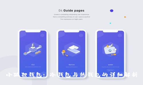 小狐狸钱包: 冷钱包与热钱包的详细解析