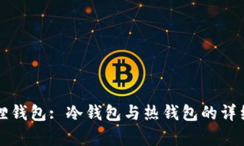 小狐狸钱包: 冷钱包与热钱包的详细解析