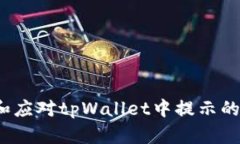 如何识别和应对tpWallet中提