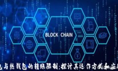 冷钱包与热钱包的转账限