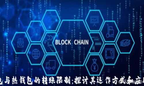 
冷钱包与热钱包的转账限制：探讨其运作方式和应用场景