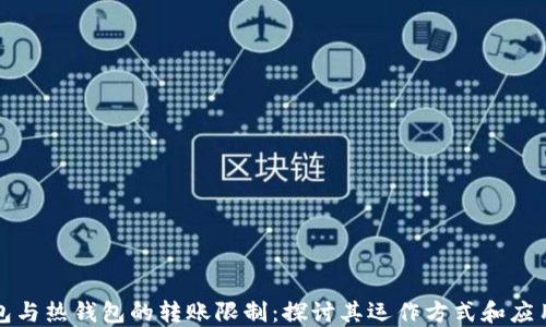 
冷钱包与热钱包的转账限制：探讨其运作方式和应用场景
