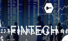 2023年硬件冷钱包价格表及