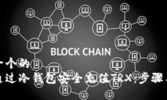 思考一个的  如何通过冷钱