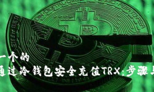 思考一个的  
如何通过冷钱包安全充值TRX：步骤与技巧