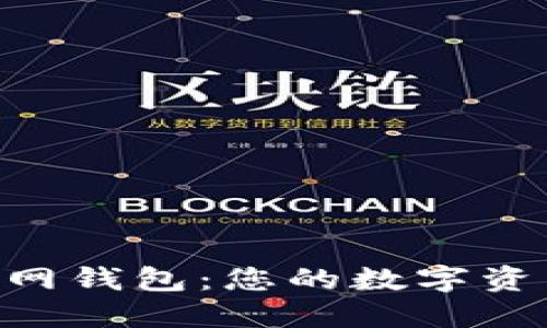 TokenPocket官网钱包：您的数字资产安全管理利器