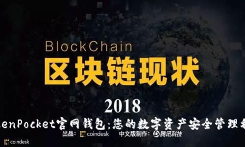 TokenPocket官网钱包：您的数字资产安全管理利器