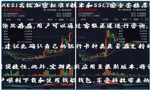   钱能钱包官方下载：如何安全便捷地在苹果手机上获取钱能钱包 / 

 guanjianci 钱能钱包, 钱能钱包下载, 苹果手机应用, 钱能钱包使用教程 /guanjianci 

在当今数字化时代，手机支付已经成为人们生活中不可或缺的一部分。钱能钱包作为一种便捷、安全的移动支付工具，备受用户的青睐。尤其在苹果手机用户中，钱能钱包的下载安装和使用方法成为了一个重要话题。本文将详细介绍如何在苹果手机上下载钱能钱包，并解答一些相关的问题，帮助用户更好地使用这一方便的工具。

一、钱能钱包是什么？
钱能钱包是一款移动支付工具，致力于为用户提供便捷的支付服务。用户可以使用钱能钱包进行线上购物、转账、缴费等多种金融交易。由于其安全性高、使用简便，钱能钱包近年来迅速崛起，成为行业内的重要参与者。

二、为什么选择钱能钱包？
选择钱能钱包的理由有很多，首先，它提供了极高的安全性，采用了多重加密技术，保障用户的财务数据安全。其次，钱能钱包界面友好，功能丰富，不仅仅是支付工具，还有积分、优惠券等功能，提升了用户的使用体验。此外，钱能钱包还支持多个银行的绑定，用户可以灵活管理自己的财务。

三、如何在苹果手机上下载钱能钱包？
要在苹果手机上下载钱能钱包，可以通过以下步骤来完成：
步骤一：打开苹果手机的“App Store”。
步骤二：在搜索框中输入“钱能钱包”，并点击搜索。
步骤三：找到官方的“钱能钱包”应用，点击“获取”按钮进行下载安装。
步骤四：下载完成后，点击“打开”按钮，按照提示完成注册及绑定银行卡等操作，即可开始使用。

四、下载钱能钱包时需要注意什么？
在下载钱能钱包时，有几个方面需要注意：
首先，确保在“App Store”中下载官方正版的软件，避免下载到盗版或假冒软件。其次，用户需要提前检查苹果手机的系统版本，确保设备支持最新版本的应用。此外，下载时网络环境的稳定性也很重要，建议在WiFi环境下进行下载，以避免因网络不稳导致下载失败。

五、如何使用钱能钱包进行支付？
使用钱能钱包付款非常简单，通常如下：
步骤一：打开钱能钱包应用，登录账户后，选择支付功能。
步骤二：在支付页面中，可以选择二维码支付、收款码等多种支付方式。
步骤三：输入支付金额，确认无误后点击支付，成功后会收到相应的支付确认消息。

六、可能相关的问题
问题一：钱能钱包的安全性如何保障？
安全性是每个用户最关心的问题，尤其在财务交易上。钱能钱包为了保障用户的资金安全，采取了多重的安全措施，例如数据加密、身份验证、交易监控等。钱能钱包采用AES（高级加密标准）技术和SSL（安全套接层）协议，确保用户的财务信息在传输过程中的安全。此外，用户在每次交易时需要进行身份验证，增加了到账的安全保护环节，有效地减少了身份盗用和欺诈交易的风险。

问题二：如何解决钱能钱包使用中的常见问题？
在使用钱能钱包的过程中，用户难免会遇到各种问题，例如支付失败、余额查询失败等。这时候，首选是检查网络是否畅通，重启程序也是一种良好的解决方式。如果问题依然存在，用户可以通过客服渠道进行咨询，钱能钱包提供了在线客服和电话客服咨询服务，以帮助用户更快解决问题。同时，用户也可以浏览钱能钱包官方网站的常见问题解答，根据指导自己尝试解决。

问题三：钱能钱包支持哪些银行卡？
钱能钱包支持多家银行的银行卡，主要包括但不限于中国银行、工商银行、农业银行、建设银行等。此外，钱能钱包也支持一些地方性银行的银行卡。用户在绑定银行卡时，建议先确认自己的银行卡种类是否在支持列表中，以免出现绑定失败的情况。同时，不同银行的绑定限制和交易金额限制也有所不同，用户在使用前最好详细了解相关规则，确保资金交易顺畅。

问题四：如何提高钱能钱包的使用效率？
提高使用效率的方法有很多，首先，用户可以设定常用支付二维码，方便快速支付；其次，充分利用钱能钱包的各种功能，例如信用卡还款、信用积分等，可以大大提升使用便捷性。此外，定期更新应用至最新版本，将让用户体验到更流畅的操作及新推出的功能，亦能减少一些软件漏洞导致的交易风险。最后，用户还可以积极参与到钱能钱包的推广活动中，享受更多优惠。

总的来说，钱能钱包为用户提供了极佳的使用体验，不仅操作简便，而且安全性极高，能够很好地满足用户的日常支付需求。希望通过本文的介绍，能够帮助到每一位用户顺利下载和使用钱能钱包，享受科技带来的便利。