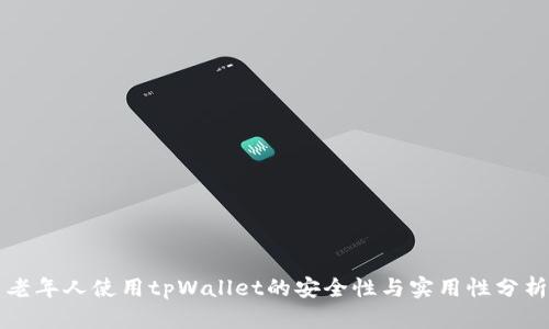 老年人使用tpWallet的安全性与实用性分析