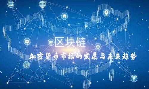 

    加密货币市场的发展与未来趋势



加密货币市场的发展与未来趋势