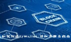 如何创建tpWallet：详细步骤