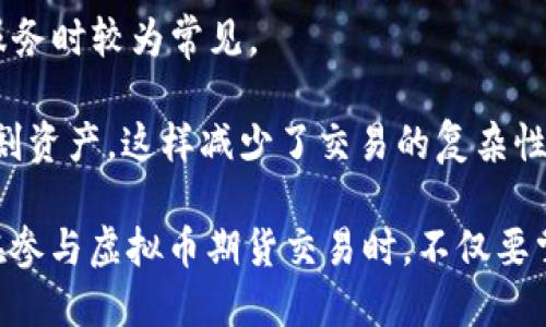   虚拟币期货详解：投资与风险分析 / 

 guanjianci 虚拟币, 期货交易, 投资风险, 加密货币 /guanjianci 

什么是虚拟币期货？
虚拟币期货，是指以虚拟货币（如比特币、以太坊等）为基础资产的期货合约。这种合约允许投资者在未来的某个时间以约定的价格买入或卖出一定数量的虚拟货币。与传统期货不同，虚拟币期货交易主要依赖于加密货币市场的特殊性质，它提供了更大的流动性与波动性。

在虚拟币期货交易中，投资者可以通过杠杆效应放大投资收益，也可能承受更高的风险。期货交易与现货交易的一个主要区别在于，期货合约具有到期日，合约到期时，投资者需按协议执行买卖，而现货交易则是即时的买入和卖出。

虚拟币期货的工作原理
虚拟币期货的运作方式与传统的期货合约类似。投资者首先选择一种虚拟货币，并在交易所创建一个期货合约。他们可以选择做多（即预计虚拟币价格上涨）或做空（即预计虚拟币价格下跌）。

假设你认为比特币的价格将上涨，你可以做多买入一个比特币期货合约。如果在合约到期前，比特币的价格果然上涨，你可以以高于购买时的价格卖出期货合约，赚取利润。反之，如果价格下跌，你的损失将会被放大，特别是使用杠杆时。

投资虚拟币期货的优势与风险
在考虑投资虚拟币期货时，了解其优势与风险是至关重要的。

h4优势/h4
1. 杠杆交易：期货交易允许投资者使用杠杆，以小额资金控制更大的合约价值，从而有机会放大收益。

2. 多样化投资策略：投资者可以选择做多或做空，利用市场波动进行多种策略组合，增加收益的可能性。

3. 保证金交易：期货交易的保证金制度使得投资者可以用较少的资金进行交易，从而吸引了更广泛的投资者人群。

h4风险/h4
1. 高波动性：虚拟货币市场的价格波动往往较大，这意味着投资者可能在短时间内面临巨额损失。

2. 杠杆风险：尽管杠杆可以增加收益，但同时也会放大损失，因此不熟悉或无法控制风险的投资者需谨慎操作。

3. 市场风险：虚拟币市场受到政策、市场需求、技术问题等多种因素的影响，价格可能大幅波动。

常见问题分析
h41. 如何选择合适的虚拟币期货交易平台？/h4
在选择虚拟币期货交易平台时，有几个关键因素需要考虑：

1. 平台的安全性：选择那些有良好安全记录的平台，查看其安全措施，比如双重身份验证、资金保障等。

2. 交易费用：不同平台的手续费和佣金结构各异，了解这些费用可以帮助投资者降低交易成本。

3. 用户体验：平台的操作界面和用户体验也非常重要，良好的用户体验能提高交易的便捷性。

4. 客户支持：平台的客户支持服务质量以及响应速度，同样是考虑的重要因素，遇到问题时能够及时解决。

h42. 虚拟币期货合约的类型有哪些？/h4
虚拟币期货合约可以分成以下几类：

1. 标准合约：这些合约通常由交易所发布，规定了特定数量的虚拟货币与到期日，适合于大规模交易。

2. 非标准合约：一些交易所也允许用户创建非标准合约，这意味着用户可以根据自身需求来设定合约的数量和到期日，但流动性可能较低。

3. 永续合约：永续合约是一种没有固定到期日期的期货合约，投资者可以随时平仓，而无需考虑合约的到期时间。

h43. 如何管理虚拟币期货交易的风险？/h4
有效的风险管理策略对于虚拟币期货交易者至关重要，以下是一些常见的方法：

1. 设置止损：投资者可以在进入交易前设定止损价位，以减轻潜在损失，保护资本。

2. 资金管理：制定合理的资金管理策略，例如不将全部资本投入同一交易，避免遭受重大损失。

3. 使用合适的杠杆：了解自己的风险承受能力，并选择适合的杠杆倍数，避免在价格波动中造成无法承受的损失。

h44. 什么是虚拟币期货的交割方式？/h4
虚拟币期货合约的交割方式主要有两种：实物交割和现金交割。

1. 实物交割：在合约到期时，投资者需要按照约定的价格买入或卖出实际的虚拟货币。这种方式在交易所提供相应的服务时较为常见。

2. 现金交割：大多数虚拟币期货交易所采用现金交割的方式，意味着在合约到期时，投资者只需结算差价，而不实际交割资产，这样减少了交易的复杂性。

总之，虚拟币期货是一种高风险高回报的投资工具，投资者需充分了解市场及交易策略，结合个人财务状况理智投资。在参与虚拟币期货交易时，不仅要掌握基本知识，还需时刻关注市场动态和潜在风险，确保在这个快速发展的市场中保持竞争力。