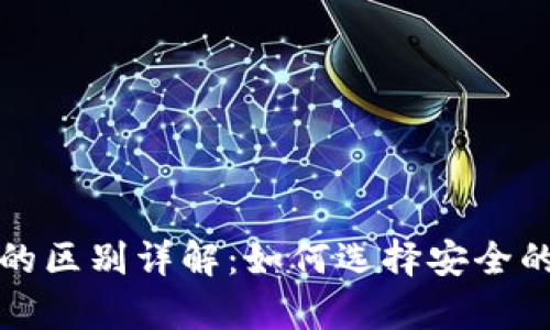 冷钱包与假冷钱包的区别详解：如何选择安全的数字货币存储方案