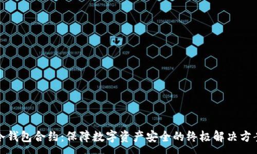 :
冷钱包合约：保障数字资产安全的终极解决方案