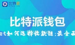 tpWallet如何选择收款链：最