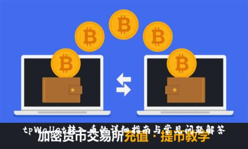 tpWallet转入币的详细指南与常见问题解答