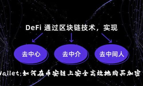 tpWallet：如何在币安链上安全高效地购买加密货币
