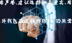 硬件钱包排名第一：安全