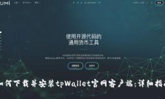 如何下载并安装tpWallet官网