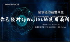   如何在tpWallet中上传代币