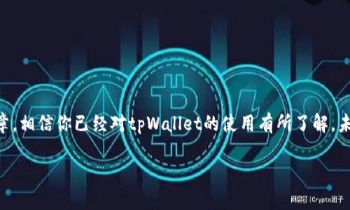   如何在tpWallet中上传代币头像？ / 
 guanjianci tpWallet, 上传代币头像, 加密货币, 代币管理 /guanjianci 

一、tpWallet简介
tpWallet是一款功能强大的加密货币钱包，支持多种区块链资产的存储和管理。用户可以通过tpWallet管理自己的数字资产，包括比特币、以太坊及ERC20代币等。除了基本的钱包功能外，tpWallet还提供了友好的用户界面，便于用户轻松进行资产转账、收款和代币管理。在这个越来越重视数字资产管理的时代，tpWallet的便捷性和安全性使得它成为了许多投资者的首选。

二、代币头像的重要性
在加密货币市场中，代币头像是代币识别的重要标识，类似于品牌的logo。一个清晰、具有辨识度的头像可以帮助用户更容易地区分不同的代币。这对于用户在进行资产交易、管理代币时能够有效避免混淆至关重要。同时，代币头像也是项目团队品牌形象的体现，能够增强用户对代币的信任感。

三、如何在tpWallet中上传代币头像
上传代币头像的步骤比较简单，以下是详细的步骤指导：

ol
listrong登录tpWallet账户：/strong首先，你需要打开tpWallet应用，并输入你的账户信息进行登录。如果你还没有账户，需要先注册一个。/li
listrong选择代币管理功能：/strong在主界面上，找到“代币”选项，点击进入代币管理页面。/li
listrong添加代币：/strong如果你还没有添加想要上传头像的代币，你需要先添加该代币。通常，点击“添加代币”按钮，输入代币的合约地址，自动识别后，你可以进行相关设置。/li
listrong上传头像：/strong在代币设置页面，会有一个上传头像的选项。点击“上传头像”，选择你需要的头像文件，注意头像文件的格式和大小要求。通常支持PNG、JPEG等格式，文件大小建议控制在512KB以内。/li
listrong保存设置：/strong上传完成后，记得点击“保存”或“确认”按钮，以确保更改生效。/li
listrong检查头像显示：/strong返回代币管理页面，刷新页面，检查代币头像是否更改成功。/li
/ol

四、可能遇到的问题及解决方案

h4问题一：tpWallet无法上传代币头像，是什么原因？/h4
在尝试上传代币头像时，可能会遇到无法上传的情况，这通常由以下原因造成：
ul
listrong文件格式不支持：/strongtpWallet对头像文件的格式有一定要求。通常，支持的格式包括PNG和JPEG。如果你使用的文件格式不在这些范围内，上传就会失败。/li
listrong文件大小超出限制：/strong文件大小也是一个重要因素。tpWallet通常限制头像文件的大小，超出限制就无法上传。建议在上传之前先检查文件的大小。/li
listrong网络连接问题：/strong上传头像需要稳定的网络连接。如果你的网络不稳定，可能会导致上传失败。建议在Wi-Fi环境下进行操作。/li
/ul
为了解决这些问题，用户可以按以下步骤进行调整：
ul
li先确认你的文件格式符合要求，可以使用图像处理软件转换格式。/li
li确保文件大小在要求范围内，若过大可以通过压缩工具进行压缩。/li
li检查网络连接，确保Wi-Fi或者数据流量稳定。/li
/ul

h4问题二：代币头像更换后为何没有显示？/h4
更换代币头像后，还不能显示，这让很多用户感到困惑，以下是可能的原因：
ul
listrong缓存问题：/strong在某些情况下，应用程序可能会缓存原有头像，导致新的头像无法及时显示。建议用户清除应用缓存，或者重新启动tpWallet。/li
listrong保存操作未完成：/strong在上传头像后，如果没有正确点击保存或提交按钮，头像不会更改，用户需要确认该操作是否成功。/li
listrong服务器问题：/strong如果tpWallet的服务器发生故障，也可能导致头像未能及时更新。用户可以稍后再尝试查看头像是否更新。/li
/ul
为了解决问题，用户可以尝试以下方式：
ul
li清除tpWallet缓存，然后重新启动应用。/li
li确认头像已成功上传并保存，必要时可以重新操作一遍。/li
li若问题依旧，建议联系tpWallet客服，询问服务器状态。/li
/ul

h4问题三：如何选择合适的代币头像？/h4
选择代币头像对品牌形象的构建至关重要，以下是一些选择代币头像的建议：
ul
listrong简单明了：/strong选取简洁的图案，使得头像能够在小尺寸下清晰可见，避免复杂的设计，增加辨识度。/li
listrong与代币主题相关：/strong头像应与代币的功能或主题相契合，充分展现其特性和价值，增强用户连结。/li
listrong颜色和视觉冲击力：/strong使用鲜艳的颜色和具有视觉冲击力的设计，能够更好地吸引眼球，提升用户的记忆度。/li
/ul
在选择时也需要留意版权问题，确保所选择的头像设计无版权争议，防止法律问题。

h4问题四：代币头像的未来发展趋势是什么？/h4
随着区块链技术的不断进步和加密货币市场的不断扩展，代币头像的发展也面临一些新机会和挑战：
ul
listrong多样化设计：/strong未来的代币头像会越来越多样化，项目团队可以通过AR、3D设计等新技术创造更加生动的代币形象。/li
listrong动态头像出现：/strong随着技术的发展，动态头像可能成为新趋势，为用户提供更加独特的视觉体验。/li
listrong游戏化元素：/strong一些代币可能会融入游戏元素，通过头像进行用户的互动，增强用户粘性。/li
listrong品牌化：/strong如众多传统企业一样，加密货币项目也会越来越注重品牌的建设，代币头像将成为品牌形象的一部分。/li
/ul
总的来说，未来的代币头像将不仅是代币的代表，更可能成为用户体验和品牌宣传的重要工具。

结论
在tpWallet中上传代币头像的过程其实非常简单，但若能深入理解代币头像的重要性及其背后的发展趋势，将进一步强化用户对数字资产的管理能力。通过本篇文章，相信你已经对tpWallet的使用有所了解，未来在上传代币头像时，也希望你能在实际操作中考量到头像的选择与设计，使得数字资产管理更加高效和清晰。

如需更深入的讨论或者有其他相关问题，欢迎随时提出。