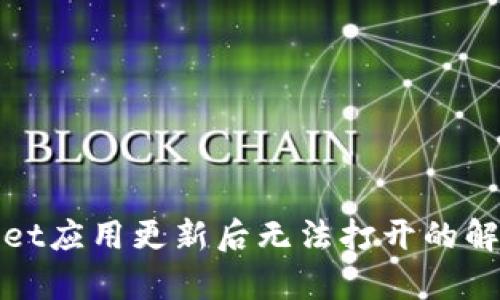 tpWallet应用更新后无法打开的解决方案