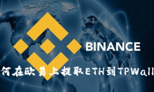 如何在欧易上提取ETH到TPWallet