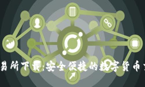 BTCC交易所下载：安全便捷的数字货币交易平台