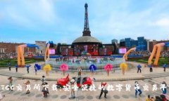 BTCC交易所下载：安全便捷