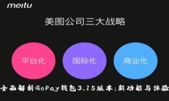 全面解析GoPay钱包3.15版本